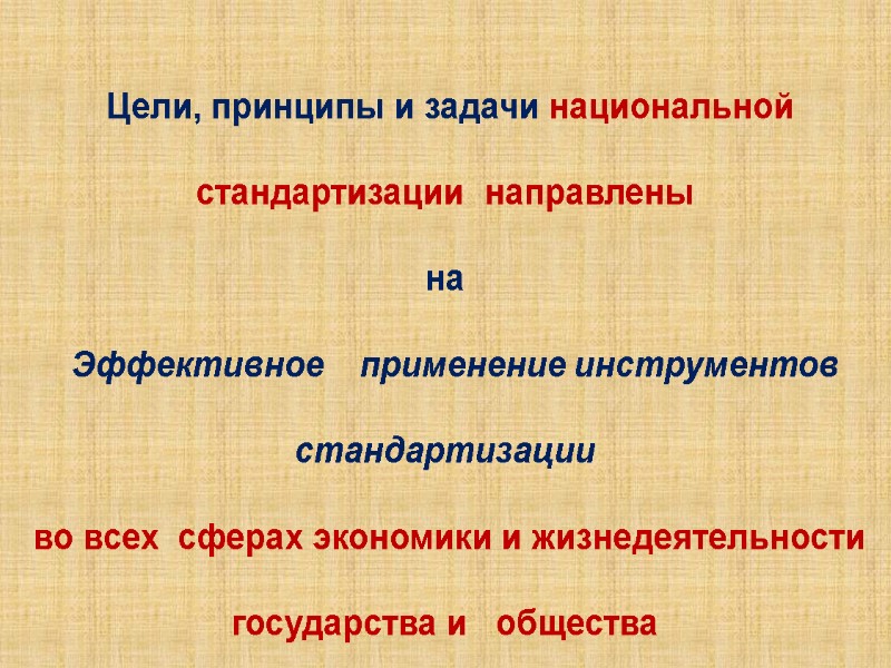 Цели, принципы и задачи национальной   стандартизации  направлены    